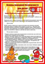 Основы пожарной безопасности для детей