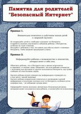 Безопасный интернет